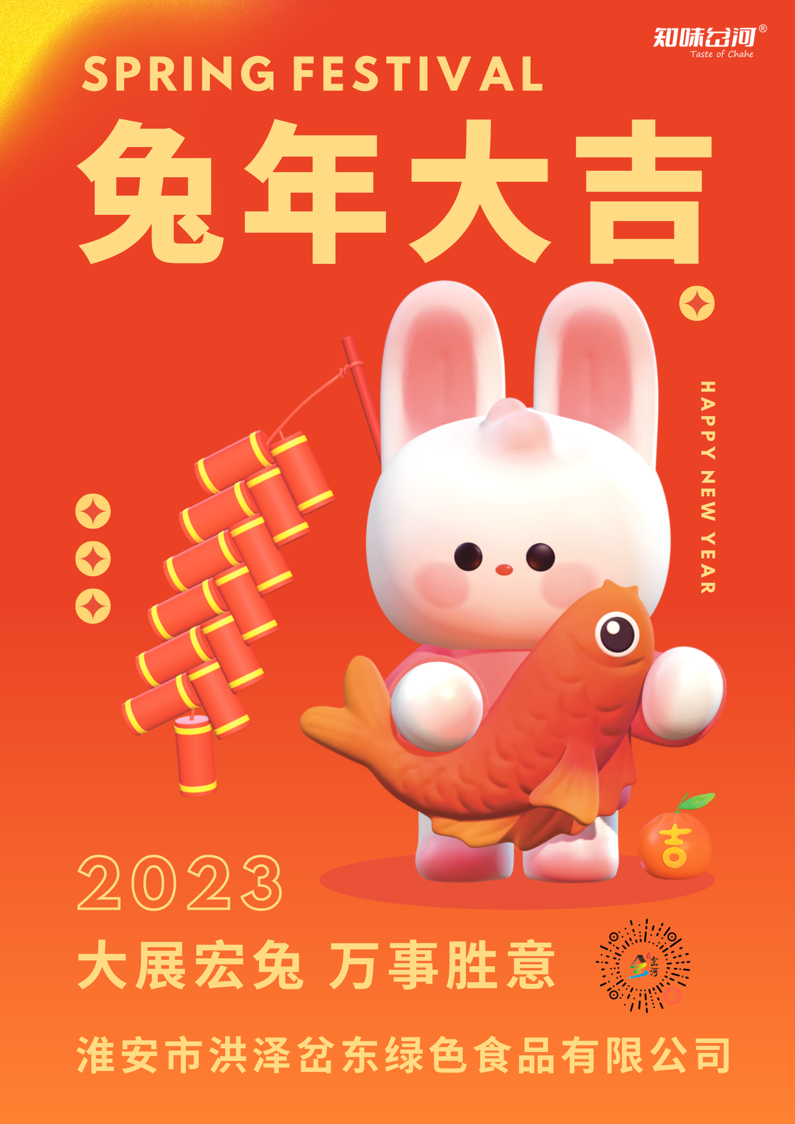 橙紅黃色爆竹兔子3D春節節日宣傳中文海報 (1).png